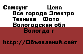 Самсунг NX 11 › Цена ­ 6 300 - Все города Электро-Техника » Фото   . Вологодская обл.,Вологда г.